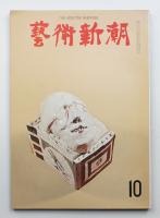 藝術新潮 1965年10月号 第16巻 第10号