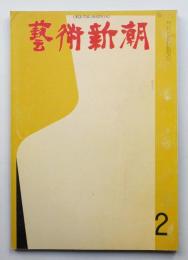 藝術新潮 1963年2月 第14巻 第2号