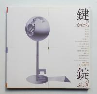 鍵のかたち・錠のふしぎ