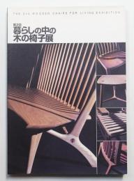 [第2回] 暮らしの中の木の椅子展