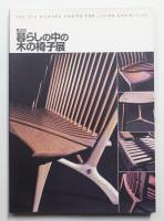 [第2回] 暮らしの中の木の椅子展