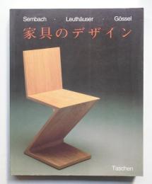 20世紀の家具のデザイン