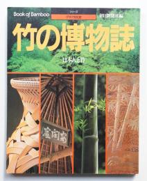 竹の博物誌 : 日本人と竹