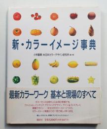 新・カラーイメージ事典