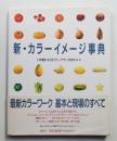 新・カラーイメージ事典