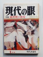 現代の眼 第11巻 第1号 (1970年1月)