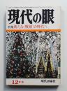 現代の眼 第14巻 第12号 (1973年12月)