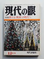現代の眼 第14巻 第12号 (1973年12月)
