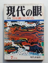 現代の眼 第10巻 第7号 (1969年7月)