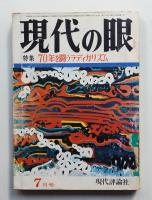 現代の眼 第10巻 第7号 (1969年7月)