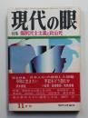 現代の眼 第9巻 第11号 (1968年11月)
