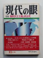 現代の眼 第9巻 第11号 (1968年11月)