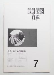 オフィスビルの設計例