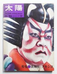 太陽 2巻11号=No.17号(1964年11月)