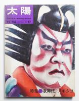 太陽 2巻11号=No.17号(1964年11月)