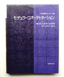 モデュラーコオーディネーション : 考え方と住宅への応用