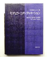モデュラーコオーディネーション : 考え方と住宅への応用
