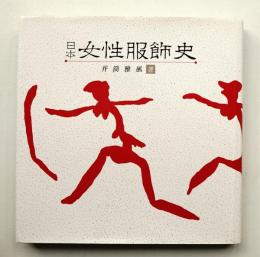 日本女性服飾史