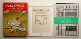 趣味のハウス・モデリング インテリア編 1 (イス・テーブル)