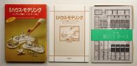 趣味のハウス・モデリング インテリア編 1 (イス・テーブル)