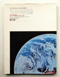 色彩効用論 : ガイアの色
