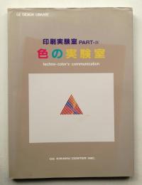 印刷実験室 part4 (色の実験室)