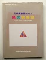 印刷実験室 part4 (色の実験室)