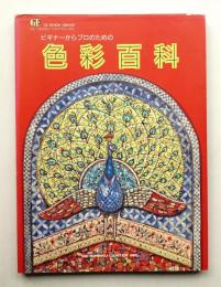 ビギナーからプロのための色彩百科