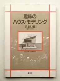 趣味のハウス・モデリング すまい編
