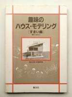 趣味のハウス・モデリング すまい編