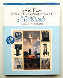 チャールズ・レニー・マッキントッシュ : 20世紀のデザイン様式を創造した巨匠の全貌