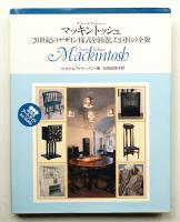 チャールズ・レニー・マッキントッシュ : 20世紀のデザイン様式を創造した巨匠の全貌