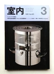 室内 No.423 1990年3月