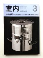 室内 No.423 1990年3月