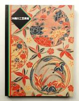 沖縄の工芸美術