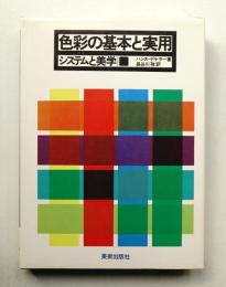 色彩の基本と実用 : システムと美学