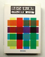 色彩の基本と実用 : システムと美学