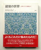 錯覚の世界 : 古典からCG画像まで