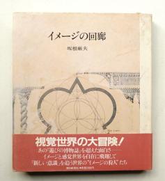 イメージの回廊