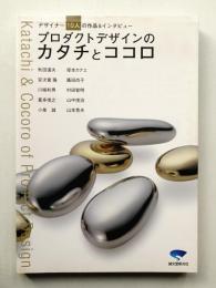 プロダクトデザインのカタチとココロ : デザイナー10人の作品&インタビュー