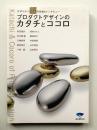 プロダクトデザインのカタチとココロ : デザイナー10人の作品&インタビュー