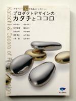 プロダクトデザインのカタチとココロ : デザイナー10人の作品&インタビュー