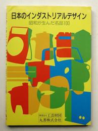日本のインダストリアルデザイン : 昭和が生んだ名品100