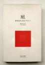 紙 : 基礎造形・芸術・デザイン