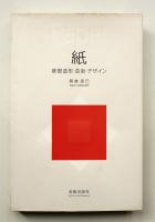 紙 : 基礎造形・芸術・デザイン