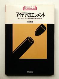 アイデアのエレメント : 新しいデザインのための視覚原理とその表現