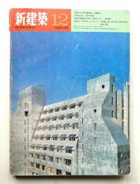 新建築 1970年12月 第45巻 第12号