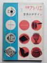 別冊アトリエ No.32 1957年3月