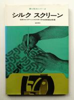 シルクスクリーン