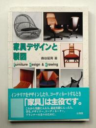 家具デザインと製図